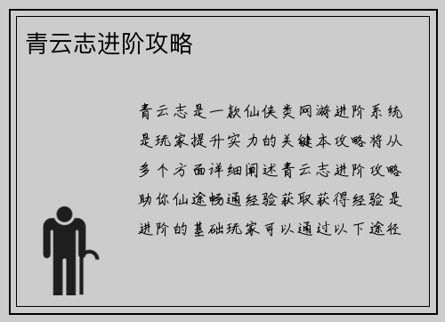 青云志进阶攻略