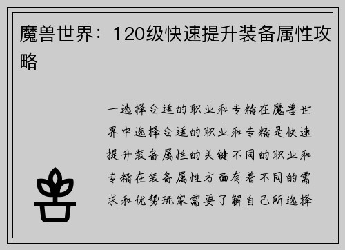 魔兽世界：120级快速提升装备属性攻略