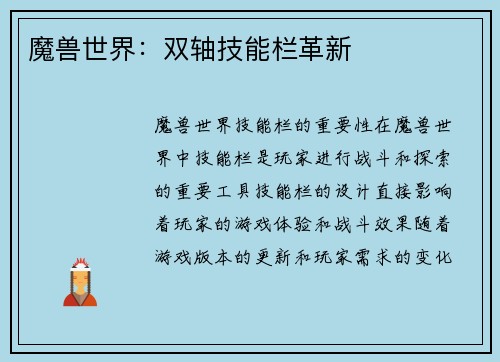魔兽世界：双轴技能栏革新