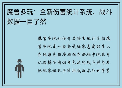 魔兽多玩：全新伤害统计系统，战斗数据一目了然