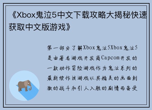 《Xbox鬼泣5中文下载攻略大揭秘快速获取中文版游戏》